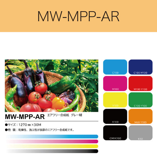 MW-MPP-AR　エアフリー合成紙