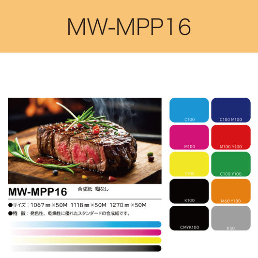 MW-MPP16　合成紙（糊なし）