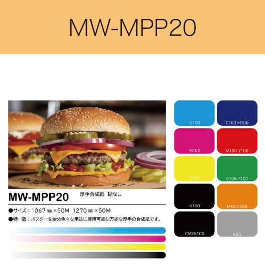MW-MPP20　厚手合成紙（糊なし）