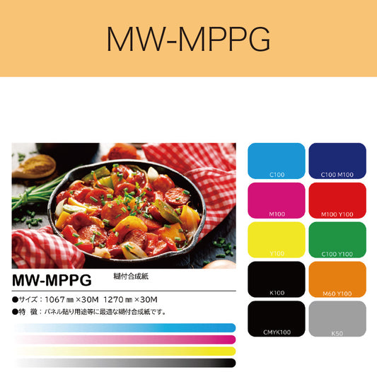 MW-MPPG　糊付合成紙
