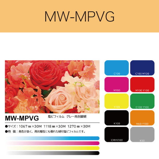 MW-MPVG　塩ビフィルム（再剥離糊）