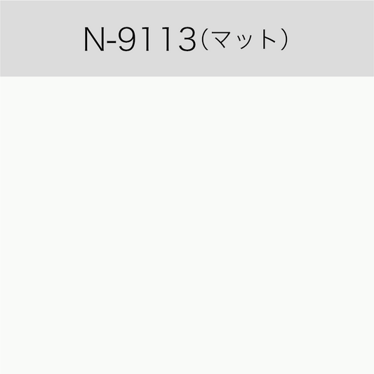 N-9113　屋内用ルミカル・カラー（マット）