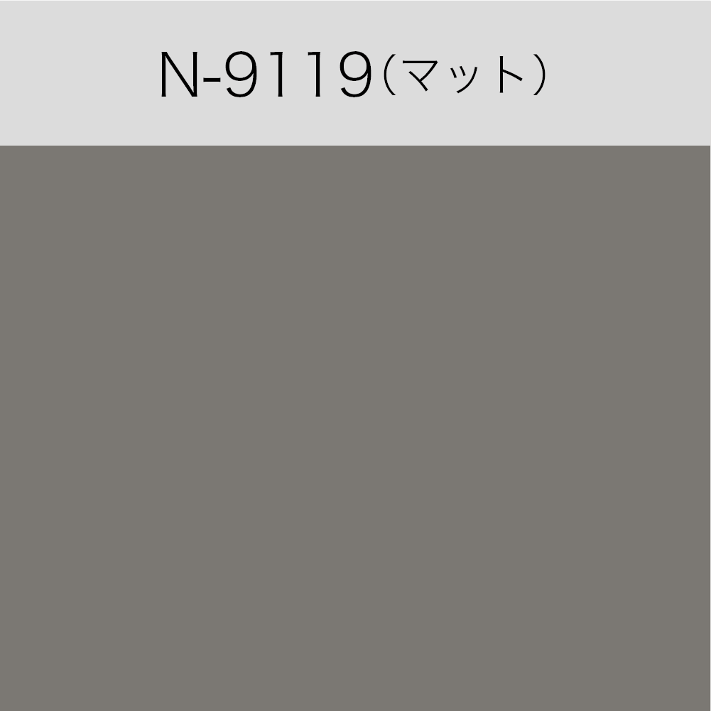 N-9119　屋内用ルミカル・カラー（マット）（切売）