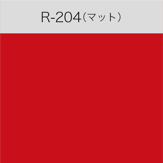 R-204　屋内用ルミカル・カラー（マット）