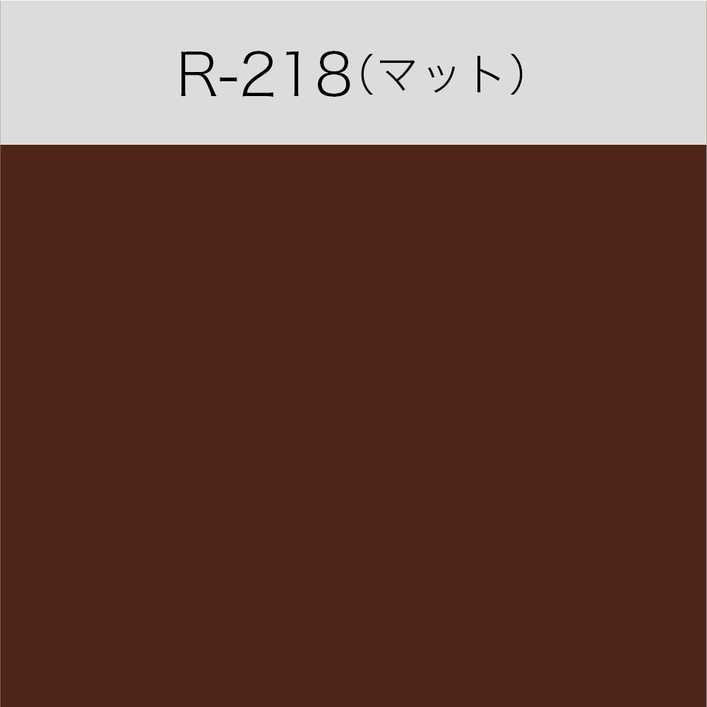 R-218　屋内用ルミカル・カラー（マット）（切売）