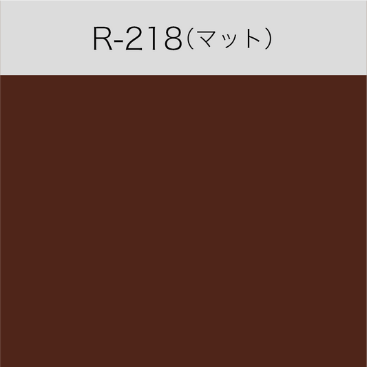 R-218　屋内用ルミカル・カラー（マット）