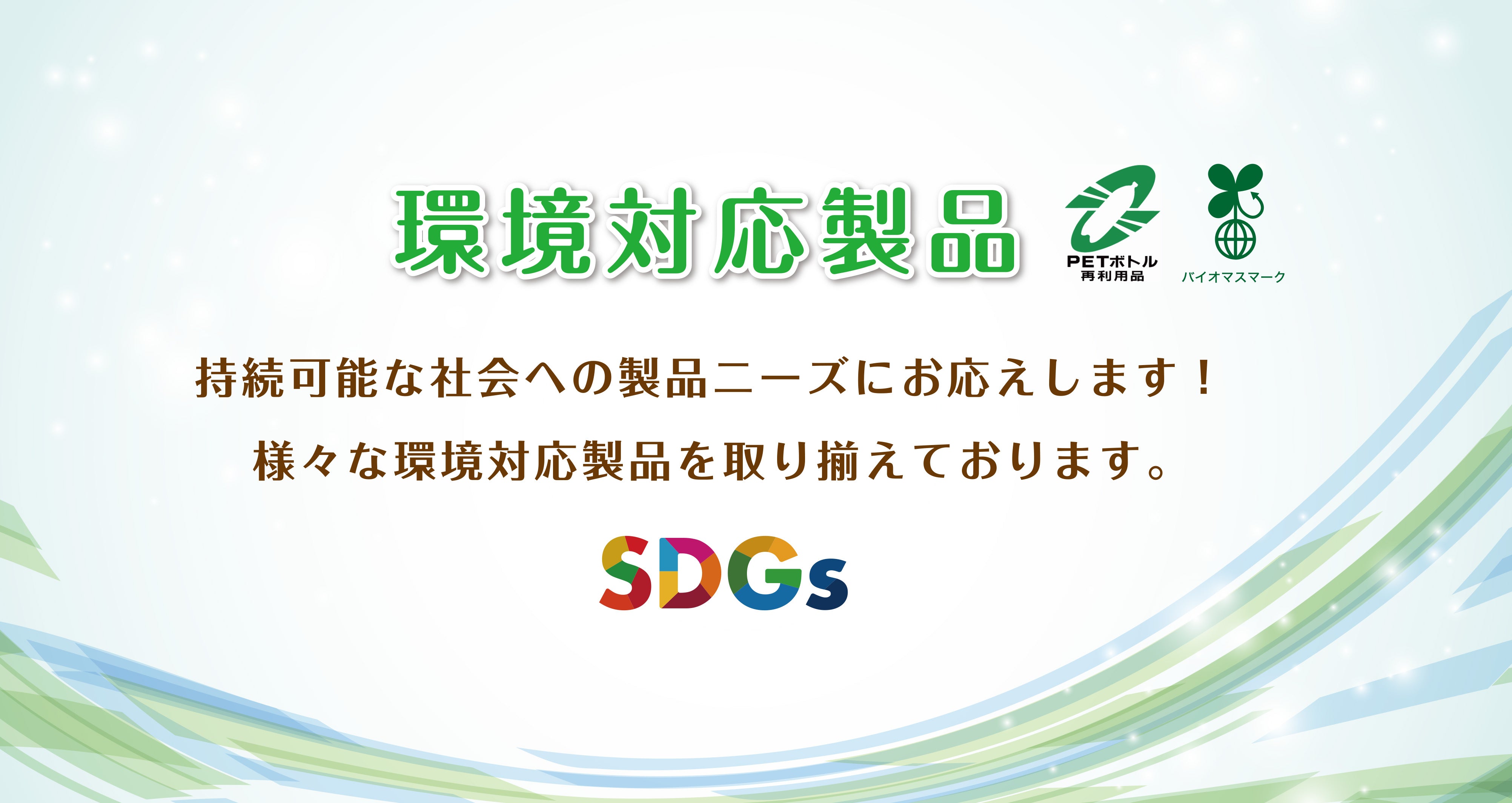 環境対応製品