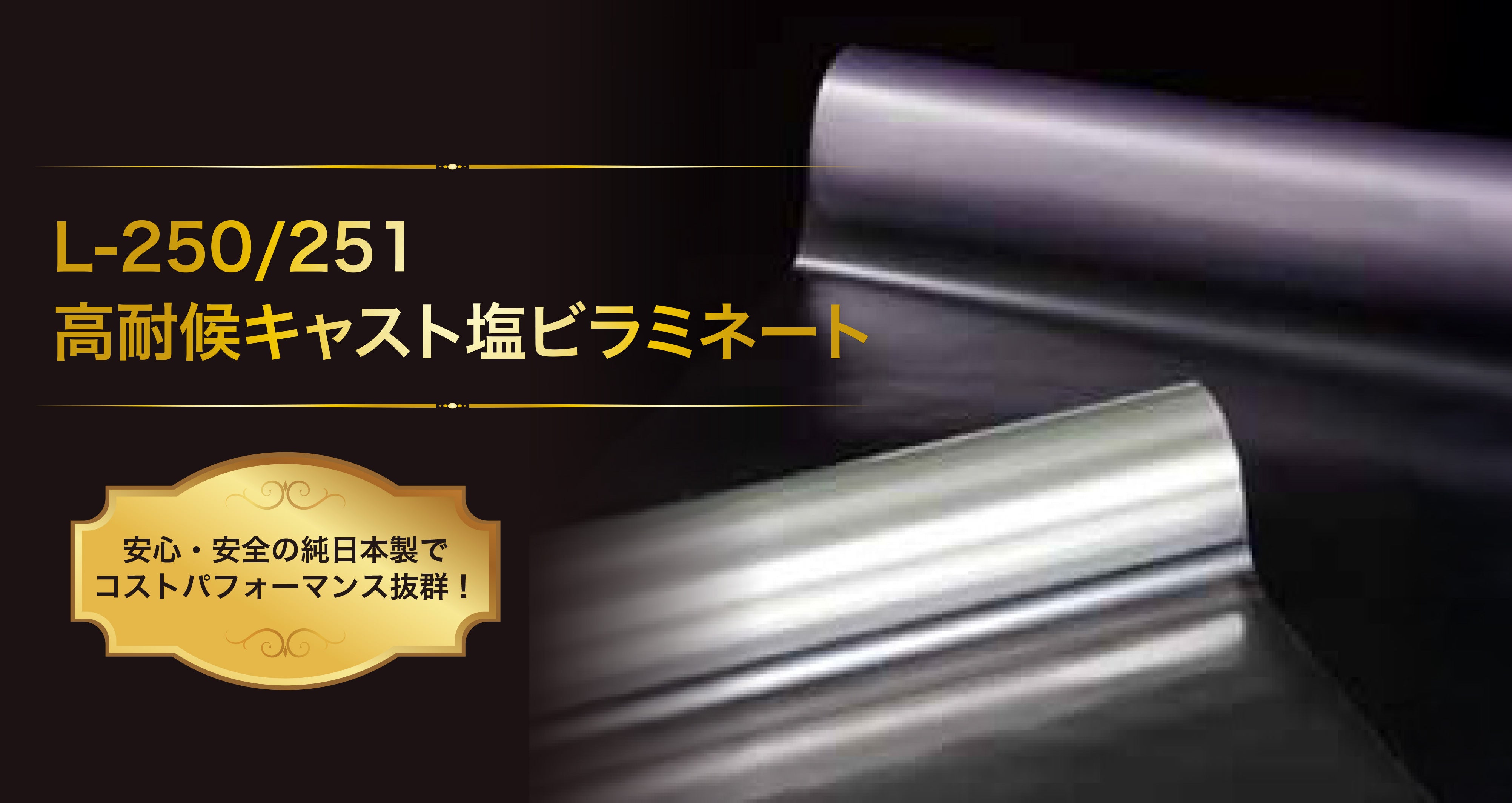 塩ビラミネート